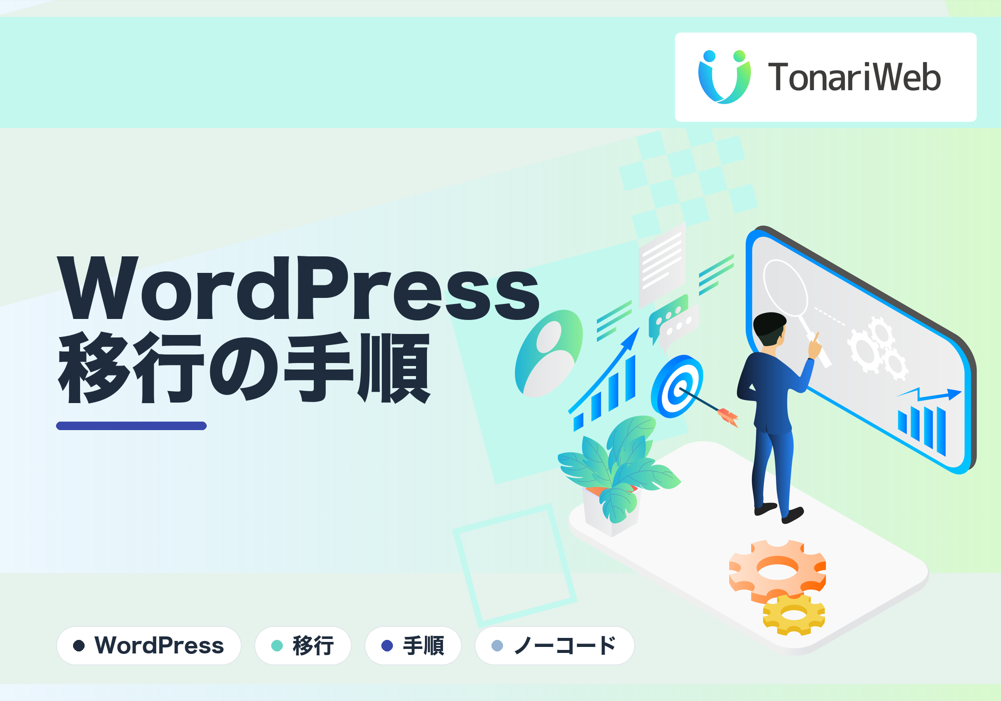 ノーコードからWordPressへ移行したい方へ！データ消失を防ぐ安全な移行手順と注意点
