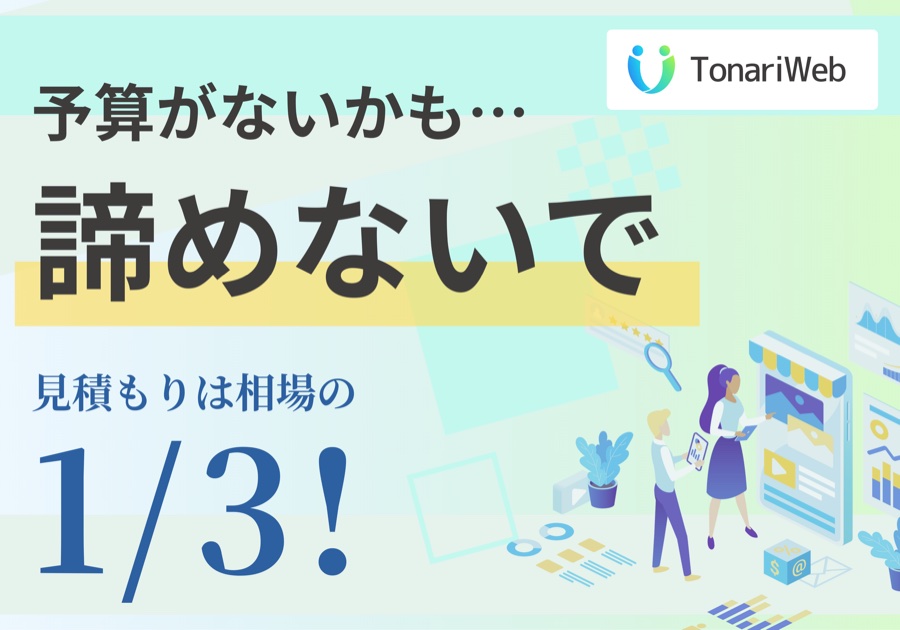 予算がないかも…と諦めないで。お見積もりは相場の約1/3！
